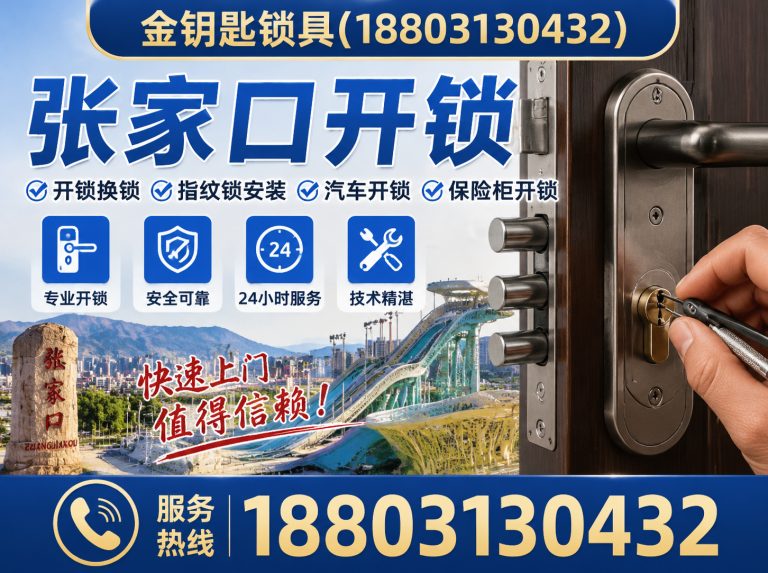 下花园区24小时开锁展示图